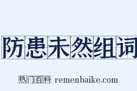 防患未然组词是什么意思的图片